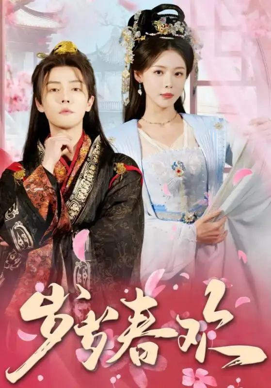 短剧 岁岁春欢（90集）盛以婕/白素素 全集免费观看