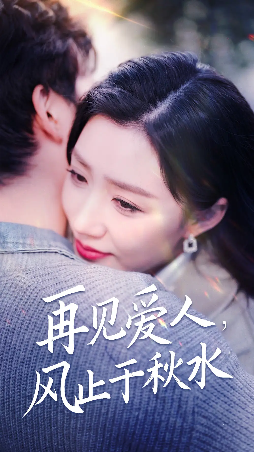 短剧 再见爱人风止于秋水（68集）孙同钰/静怡/雪宝宝/袁颖 全集免费观看