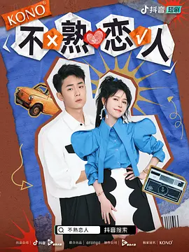 剧集 不熟恋人 (2022)