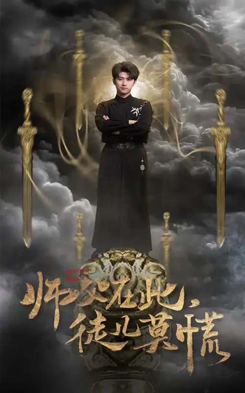 短剧 师父在此徒儿莫慌（66集）王颖/赵梦娜/吕铭萱 全集免费观看