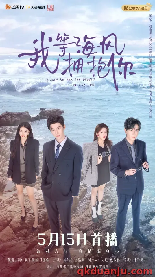 短剧 我等海风拥抱你（18集）乌日丽格/魏子翔/肖然心/金浩鹏