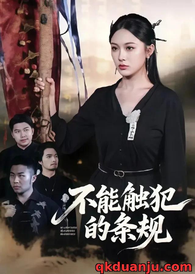 短剧 不能触犯的条规（50集全）张亚迪/杨曦麟