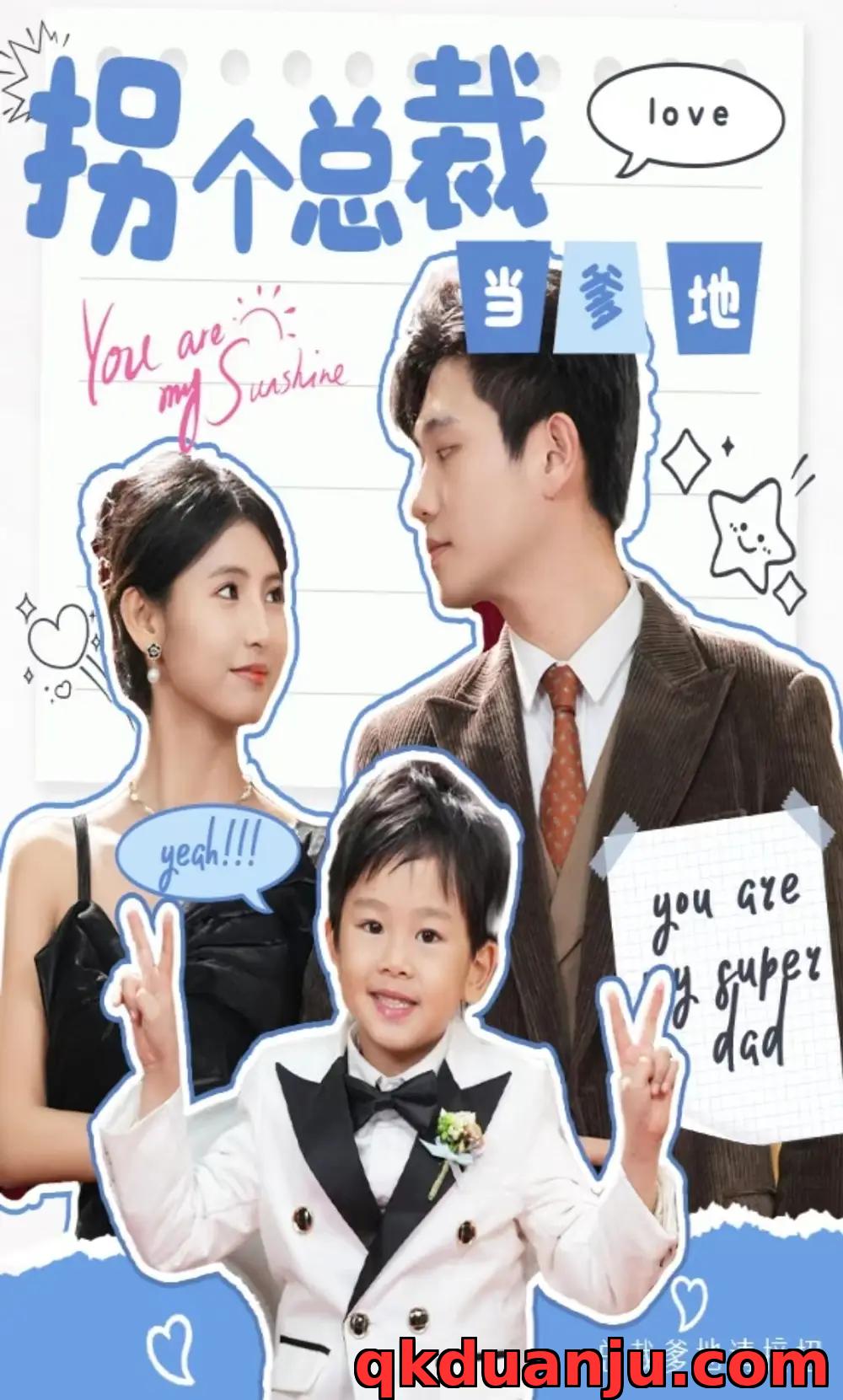 短剧 拐个总裁当爹地(83集全)白方文