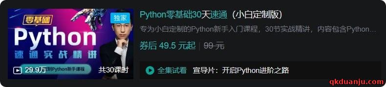 B站 – Python零基础30天速通(小白定制版)