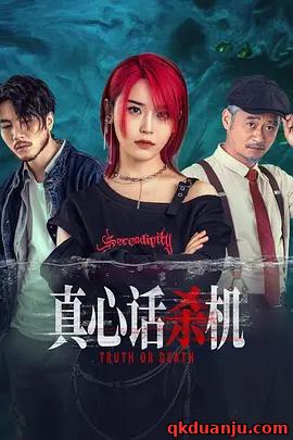 微短剧 真心话杀机 (2025) 都市/悬疑/秦奋/张意枂