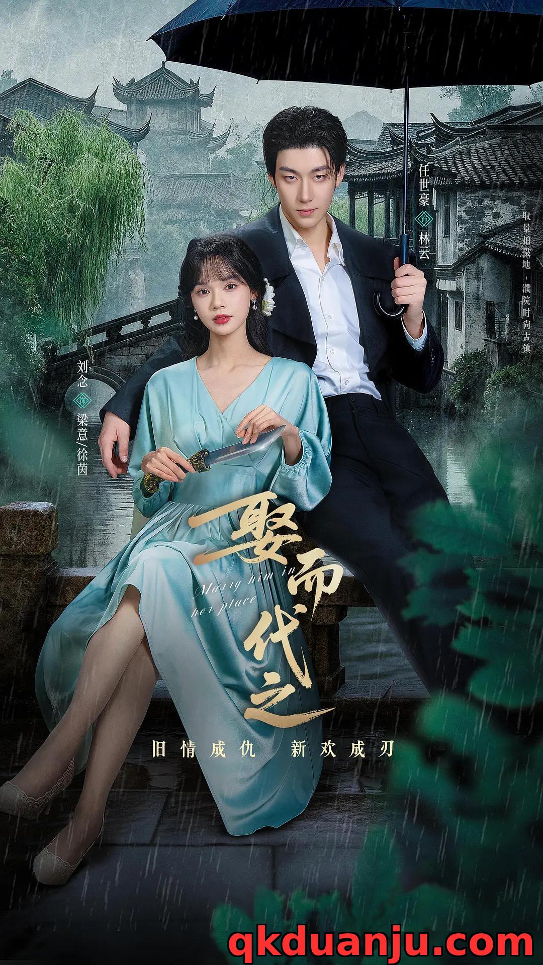 微短剧 娶而代之 (2025) 剧情/爱情/任世豪/刘念