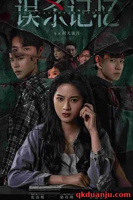 微短剧 误杀记忆 (2025)（24集全）张达塬/骆诗琪/原泉/任铭铭