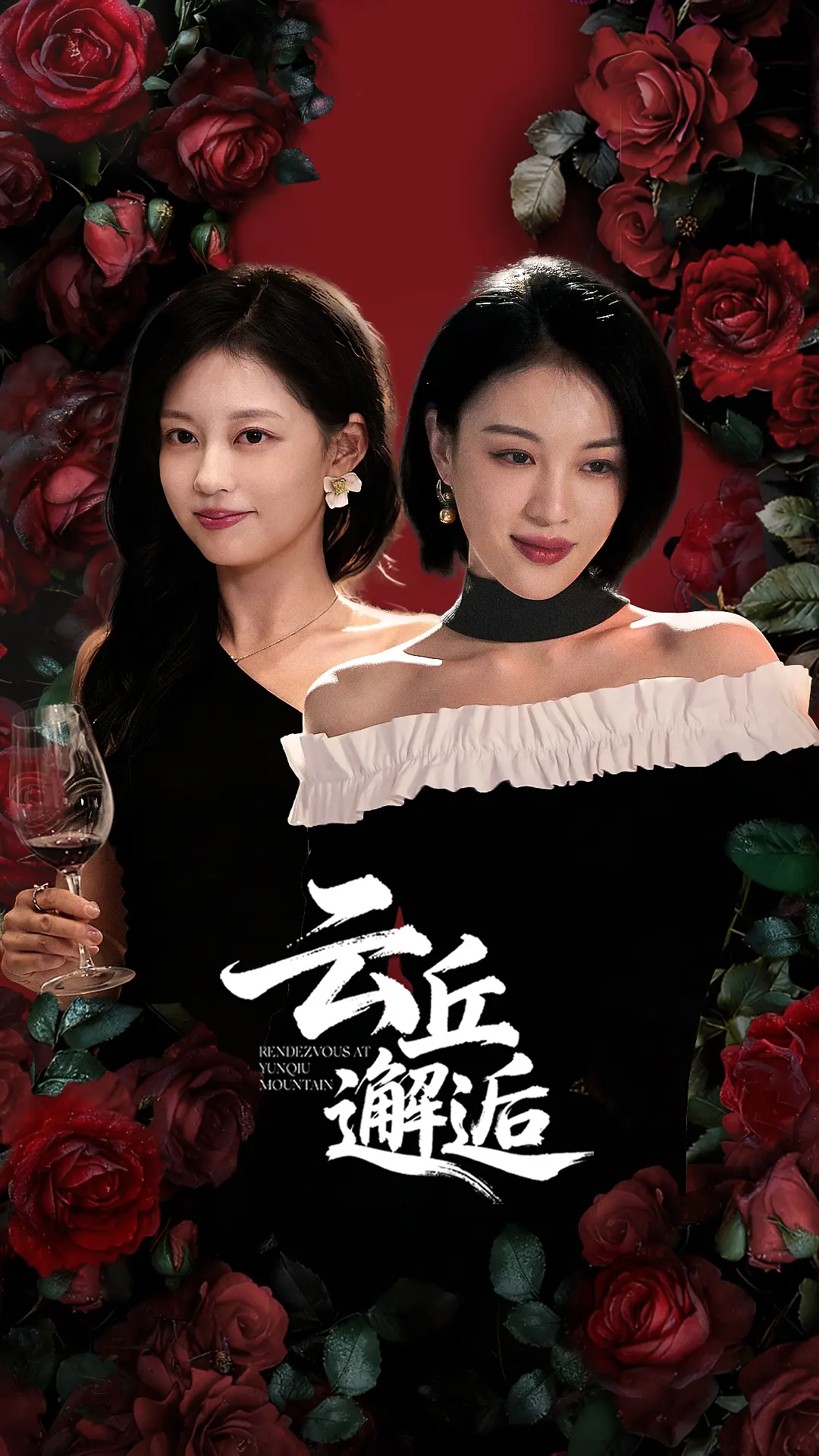 微短剧 云丘邂逅 (2025) 爱情/都市/马栗/孙琰清