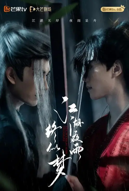 微短剧 江湖夜雨终似梦 (2025)[武侠 古代] 严子贤/闵星翰/向婧怡/厉蔺菲