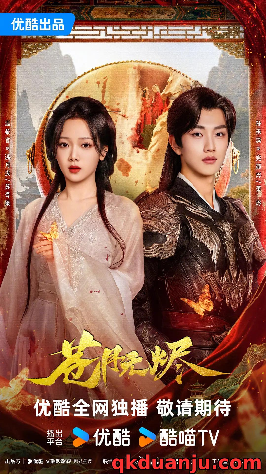 微短剧 苍月无烬 (2025) 爱情/古装/温茉言/甘望星