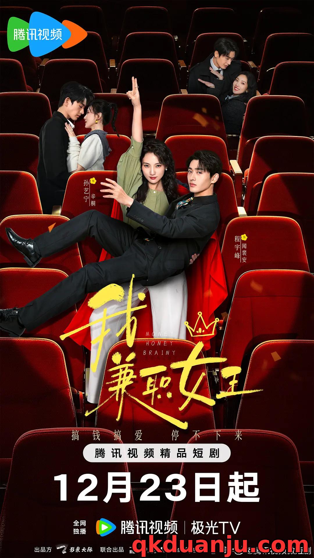 微短剧 我，兼职女王 (2025) 剧情/爱情/孙艺宁/程宇峰