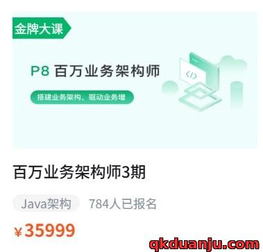 【奈学科技】P8百万业务架构师3期