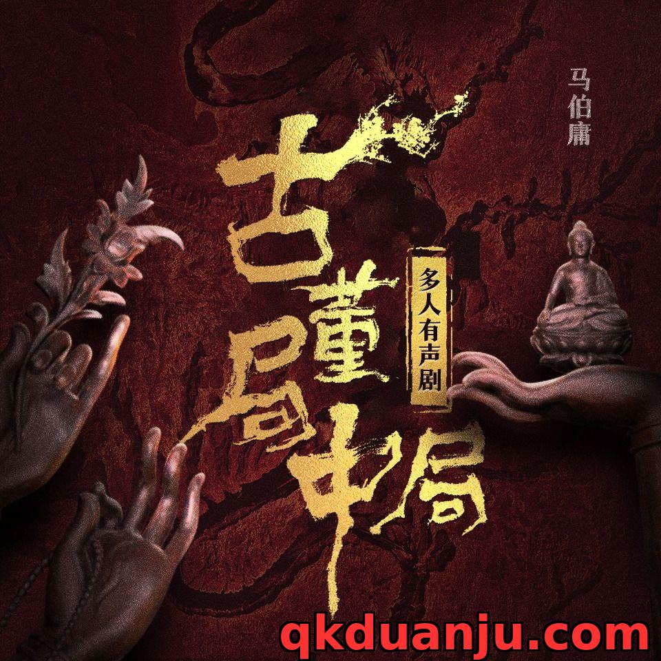 【有声书】古董局中局