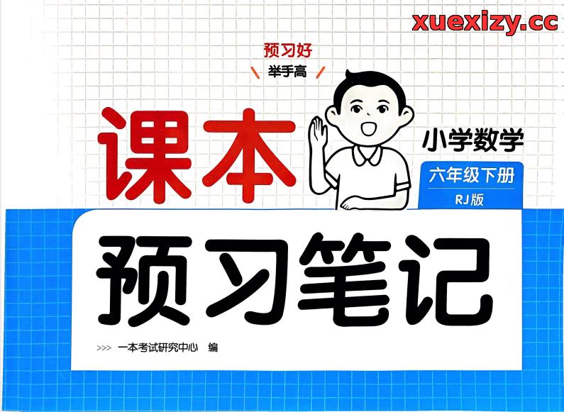 1-6年级数学下册预习指南！人教版《一本预习笔记》全年级汇总下载