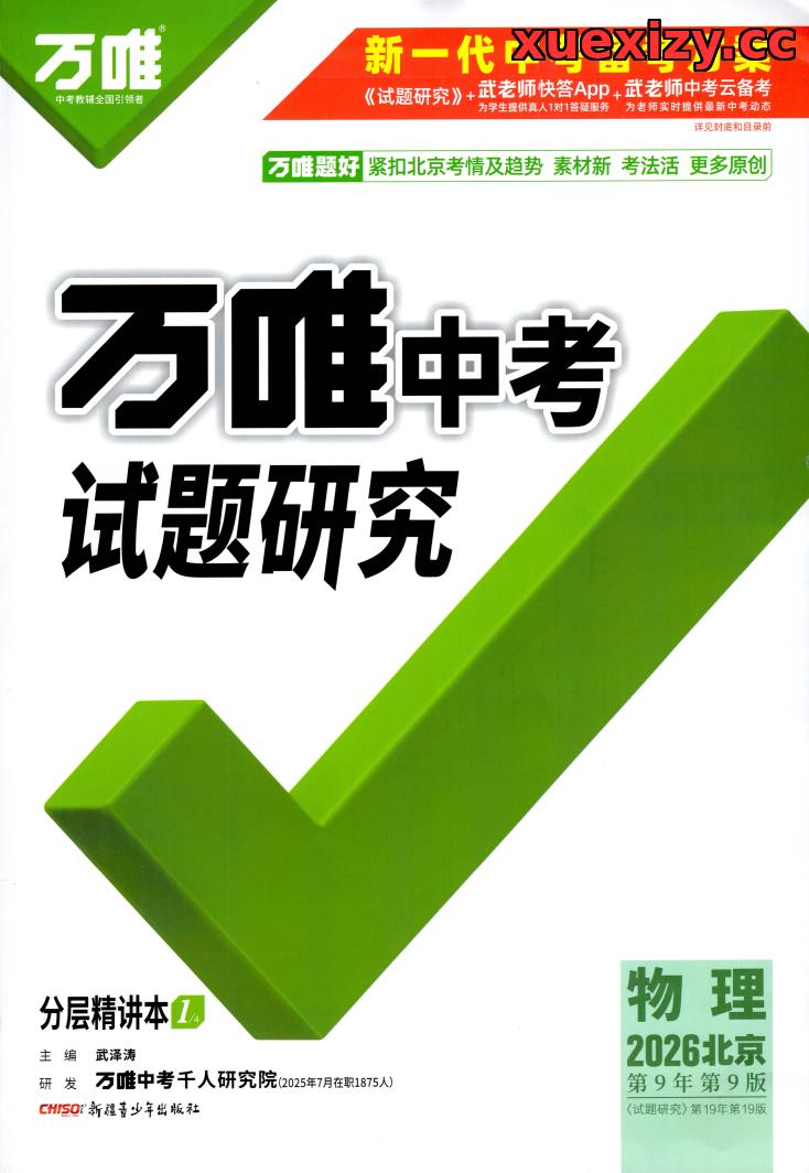 2026版《√W中考试题研究》全套(北京版)|语数英物化道法PDF下载