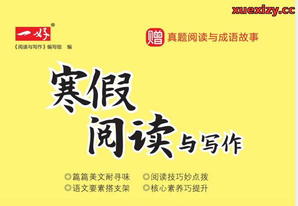 2026寒假必备：小学语文《寒假阅读与写作》1-6年级全套PDF电子版网盘下载